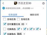 游戏蜂窝上线万王之王3D辅助 自动做主线支线