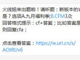 CF手游新版本的名称是？8月30日每日一题