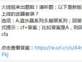 CF手游以下是新版本上线的武器套装？8月31日每日一题