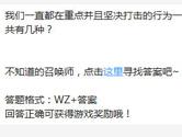 王者荣耀一直都在重点并且坚决打击的行为一共有几种？