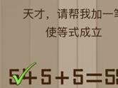 微信脑力大乱斗第85关怎么过 请帮我加一笔使等式成立答案