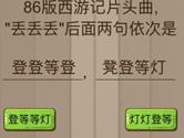 微信脑力大乱斗第93关怎么过 第93关过关答案