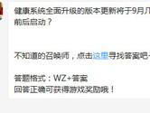 王者荣耀健康系统全面升级的版本更新将于9月几日前后启动