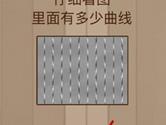 微信脑力大乱斗第8关怎么过 仔细看图里面有多少曲线