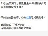 王者荣耀99公益日活动腾讯基金会将捐赠多少万元善款