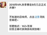 王者荣耀9.11微信每日一题答案 2018KPL秋季赛开赛时间