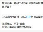 王者荣耀新版本中巅峰王者在社区动态中新增什么标签？