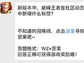 王者荣耀9.12微信每日一题答案 巅峰王者在社区动态新增标签