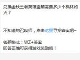 王者荣耀兑换金秋王者英雄宝箱需要多少个枫林如火？