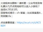 CF手游公众号签到有礼累计几天点亮地标可以进入小游戏？