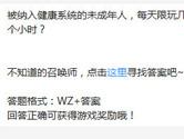 王者荣耀被纳入健康系统的未成年人每天限玩几个小时？