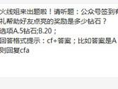 CF手游公众号签到有礼帮助好友点亮的奖励是多少钻石？