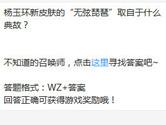 王者荣耀杨玉环新皮肤的无弦琵琶取自于什么典故？