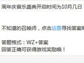 王者荣耀周年庆音乐盛典开启时间为10月几日？