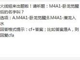 CF手游M4A1-卧龙觉醒后的名字叫？