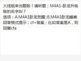 CF手游M4A1-卧龙升级版的名字叫？