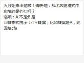 CF手游战术攻防模式中爬墙的是外挂吗？