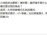 CF手游幽灵猎手是什么模式里出现的角色？