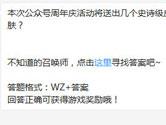 王者荣耀本次公众号周年庆活动将送出几个史诗级皮肤？