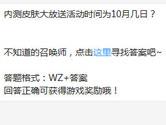 王者荣耀内测皮肤大放送活动时间为10月几日？