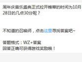 王者荣耀周年庆音乐盛典正式拉开帷幕的时间为？