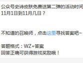 王者荣耀公众号史诗皮肤免费送第二弹的活动时间为？