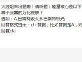 CF手游能量核心是以下哪个武器的万化皮肤？