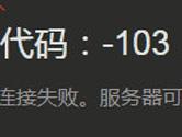 Steam商店进不去 Steam出现103、101解决方法