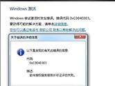 Windows7激活错误代码0xc004e003怎么办
