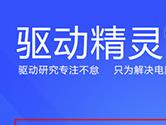 驱动精灵如何使用 让电脑驱动变得更加简单