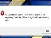 Unigraphics NX启动许可证错误怎么办 UG许可证错误解决方法