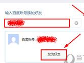 百度网盘电脑版怎么加好友 百度云盘客户端添加好友教程