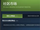 Steam怎么卖东西 教你一招轻松交易物品