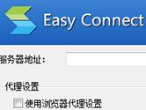 EasyConnect是什么软件 远程办公了解一下