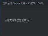 Steam怎么修复游戏 验证下文件完整性