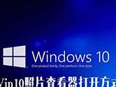 Win10照片查看器不见了怎么办 在哪里可以打开