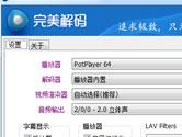 完美解码怎么设置 简单几步播放高清大片