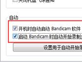 Bandicam开机自动录制设置方法 简单几步操作