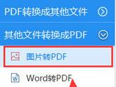 迅捷PDF转换器怎么将图片转换为PDF格式 三步即可搞定