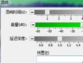 GoldWave音频混合教程 简单几步轻松混响