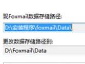 Foxmail邮件存储位置改变步骤 轻松找到你的邮件