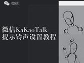 微信怎么设置KaKaoTalk提示音 设置铃声教程