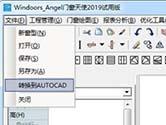 门窗天使怎么导入CAD 一键导出为CAD图纸