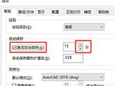 迅捷CAD编辑器怎么设置自动保存 高级选项帮你忙