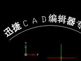 迅捷CAD编辑器怎么绘制弧形文本 一个工具搞定