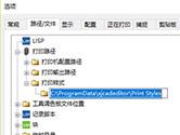 迅捷CAD编辑器打印样式文件存储位置在哪 这个路径要记牢