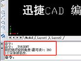 迅捷CAD编辑器怎么快速旋转文字文本 一个命令搞定