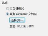 BarTender预存文档是什么 使用方法教程