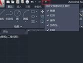 AutoCAD2020怎么显示菜单栏 2020CAD调出工具栏教程