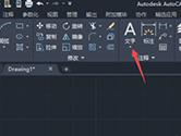 AutoCAD2020怎么输入文字 编辑文字教程